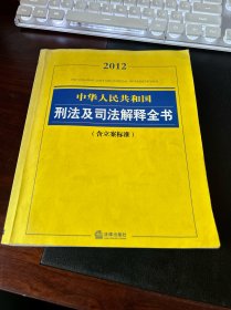 中华人民共和国刑法及司法解释全书（2012）（含立案标准）