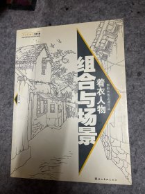着衣人物动态快写