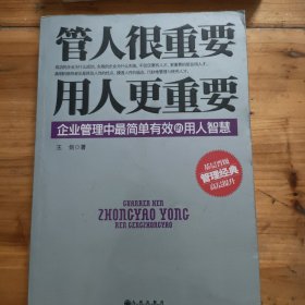 管人很重要，用人更重要