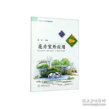 花卉室外应用/中等职业学校创新示范教材