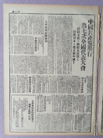 新华日报，1945年6月2日，民国34年6月2日。中国共产党举行第七次全国代表大会，中共七大；论解放区战场（朱德在中共七大上所作的抗战军事报告）；桂南我军收复宾阳。1-8版全。