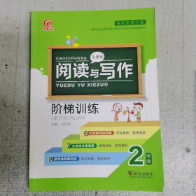 小学生阅读与写作双向训练 : 二年级