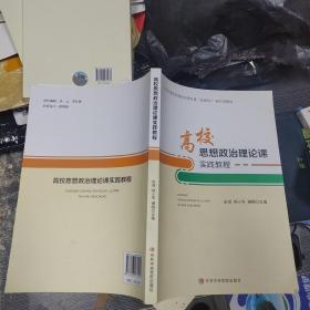 高校思想政治理论课实践教程