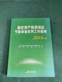 固定资产投资项目节能审查系列工作指南