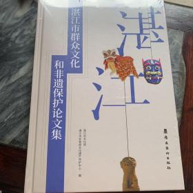 湛江市群众文化和非遗保护论文集