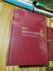 2023年国网陕西省电力有限公司年鉴