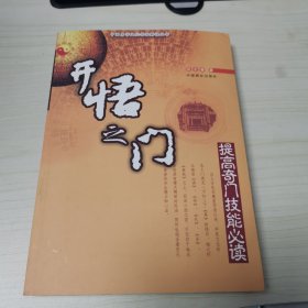 开悟之门:提高奇门技能必读