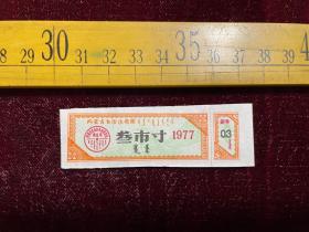 1977年，内蒙古自治区布票，叁市寸