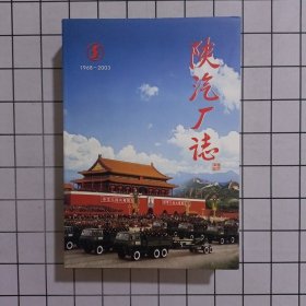 陕汽厂志 1968-2003