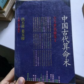 中国古代算命术