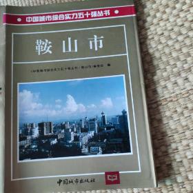 中国城市综合实力五十强丛书：鞍山市（精装）