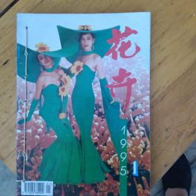 花卉1995年 1，2，3，5，6期 双月刊