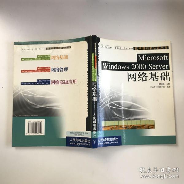 Microsoft Windows 2000 Server网络基础