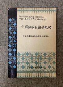 宁蒗彝族自治县概况 内附1980年代宁蒗彝族自治县地图1张