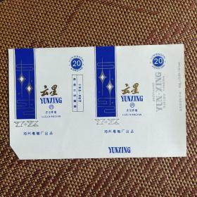 云星 烟标 邓州