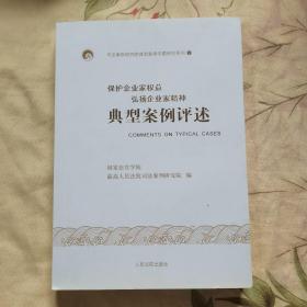 保护企业家权益弘扬企业家精神典型案例评述