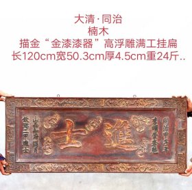 大清·同治 楠木 描金“金漆漆器”高浮雕满工挂匾