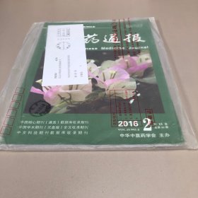 中医药通报2016年2