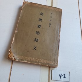 金匮要略释义（63年印刷）