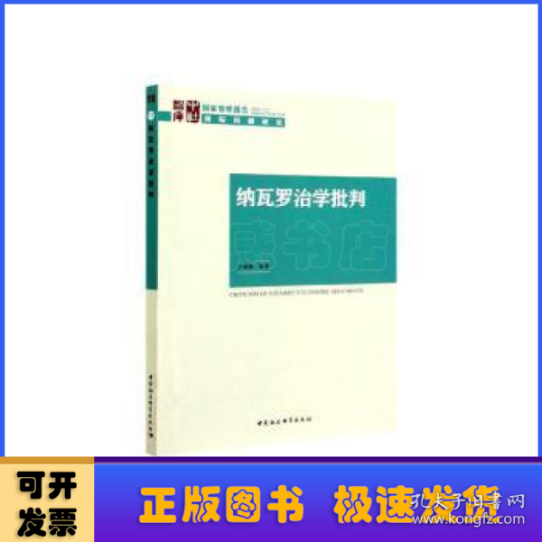 纳瓦罗治学批判