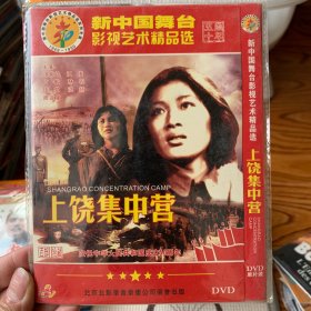 上饶集中营 DVD