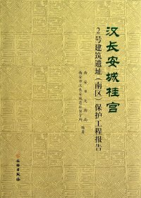 正版現(xiàn)貨漢長安城桂宮(2號建筑遺址南區(qū)保護工程報告)(精)西安市文物局，西安市漢長安城遺址保管所　編著9787501035960新華倉庫多倉直發(fā)