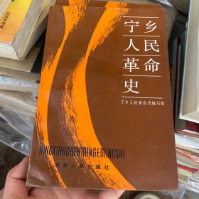 宁乡人民革命史