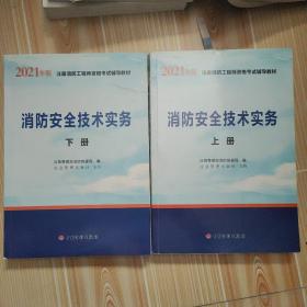 一级注册消防工程师2021教材消防安全技术实务（上、下册）中国计划出版社一级注册消防工程师资格考试教材