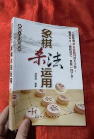 象棋入门与提高：象棋杀法运用