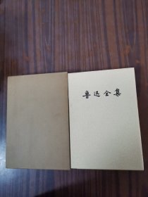 鲁迅全集（ 13卷）精装本