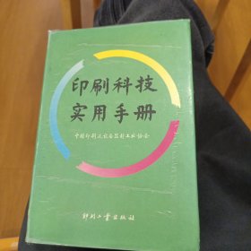 印刷科技实用手册