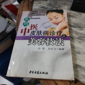 实用中医皮肤病诊疗及美容技法