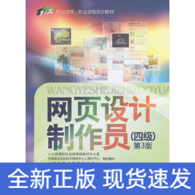 網(wǎng)頁設(shè)計制作員（四級）第3版　　
