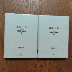 激荡三十年：中国企业1978~2008. 上下2册合售全新未拆封