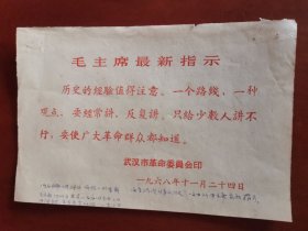 毛主席最新指示【武汉市革命委员会印1968年11月】
