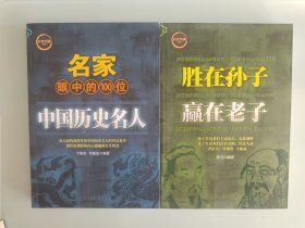 以史为镜丛书：名家眼中的100位中国历史名人+胜在孙子 赢在老子2本合售