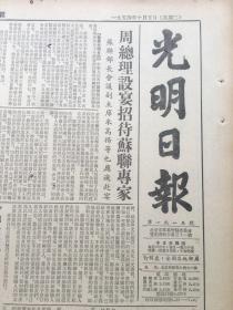 老报纸收藏《光明日报》，四开，1954年10月5日第1915号，【周总理设宴招待苏联专家】