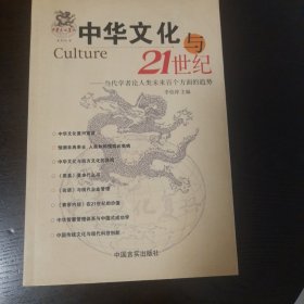 中华文化与21世纪