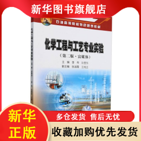 化學(xué)工程與工藝專業(yè)實(shí)驗(yàn)(第2版富媒體石油高等院校特色規(guī)劃教材) 編者:李傳//孫昱東| 9787518367634 石油工業(yè)