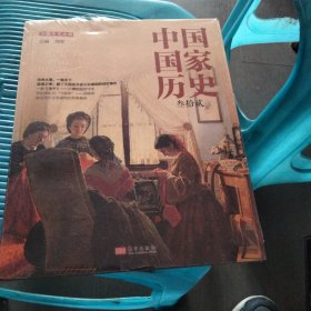 中国历史(叁拾贰) 中国历史 刘军