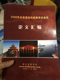 2008年全省感染性疾病学术会议论文汇编