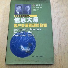 信息大师 客户关系管理的秘密*精装20开【X--5】