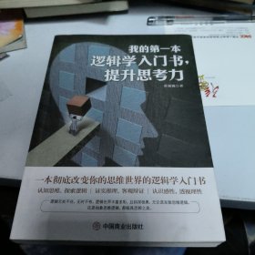 我的第一本逻辑学入门书，提升思考力