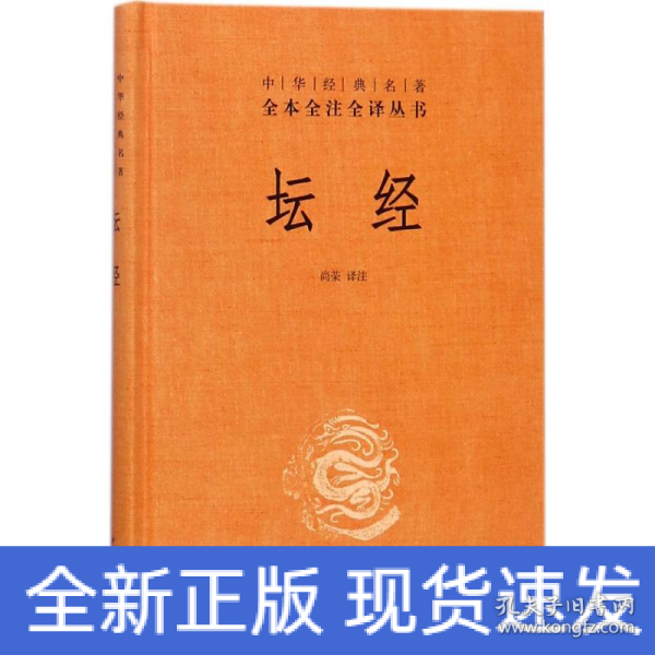 中华经典名著全本全注全译丛书：坛经 （精）