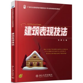 正版 建筑表现技法 张峰 北京大学出版社