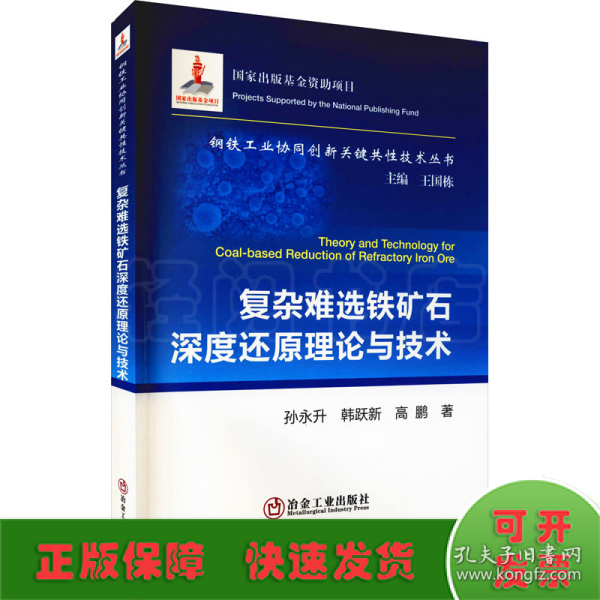 复杂难选铁矿石深度还原理论与技术/钢铁工业协同创新关键共性技术丛书