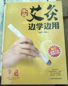 家庭艾灸边学边用