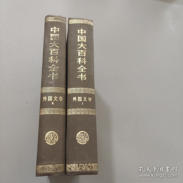 中国大百科全书 外国文学1-2