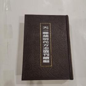 天一阁藏明代方志选刊续编（41）嘉靖福宁州志、嘉靖宁德县志