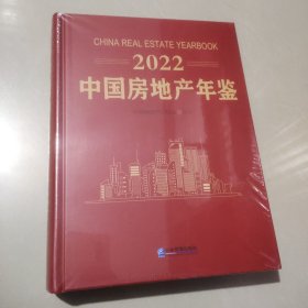 2022中国房地产年鉴